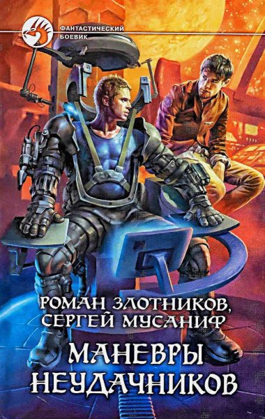 Вселенная неудачников 2