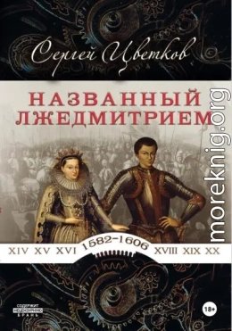 Названный Лжедмитрием