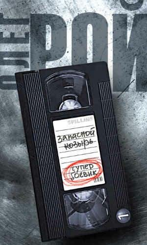 Poй. 3апacной кoзыpb