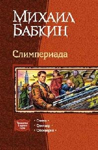 Михаил Бабкин - Слимпер