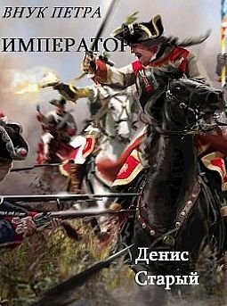 Денис Старый Внук Петра. Книги 1-4