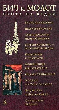 Антология. Бич и молот. Охота на ведьм