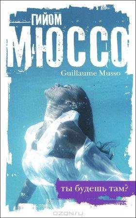 ГИЙОМ МЮССО-ТЫ БУДЕШЬ ТАМ