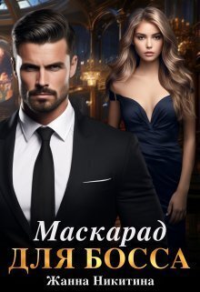Maskarad dlia bossa - Zhanna Nikitina