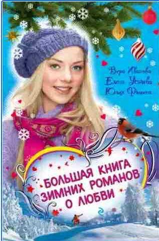 Соперница Снежной королевы