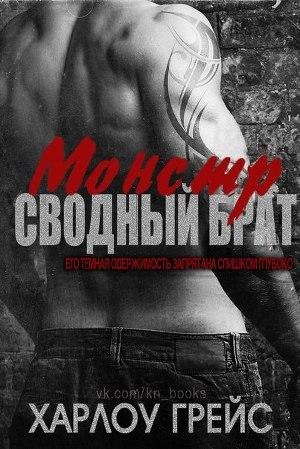 Svodny brat Monstr