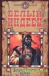 ДОНАЛЬД КЛЭЙТОН ПОРТЕР БЕЛЫЙ ИНДЕЕЦ