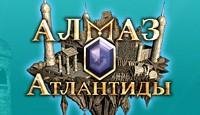 Алмаз Атлантиды rus(full)