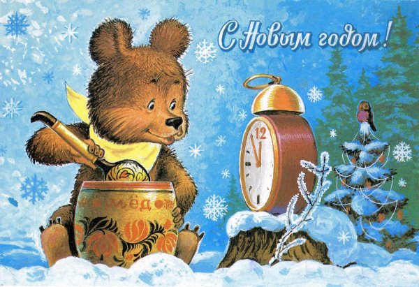 С Новым Годом!