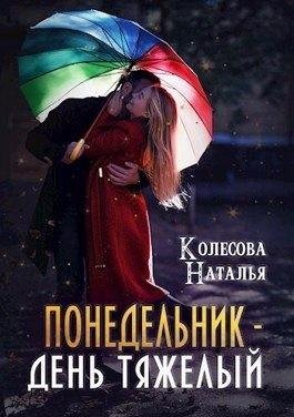 Колесова Наталья Понедельник день тяжелый