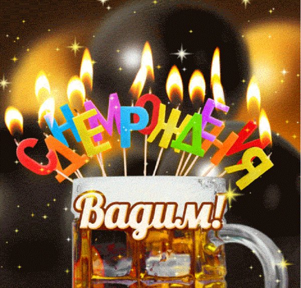 С днём рождения, Вадим!
