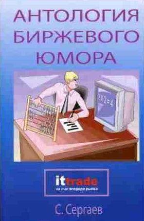 Антология биржевого юмора