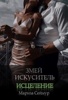 Мариза Сеймур-Змей искуситель -2