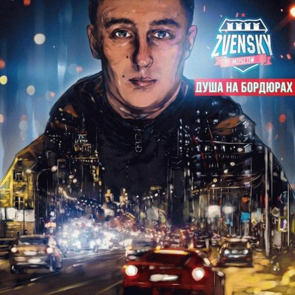 Zvensky. Душа на бордюрах