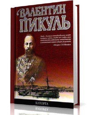 Валентин Пикуль «Каторга»