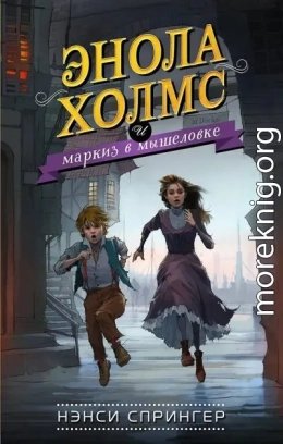 Энола Холмс и маркиз в мышеловке