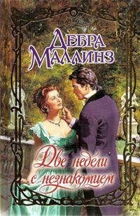Дебра Маллинз. Две недели с незнакомцем