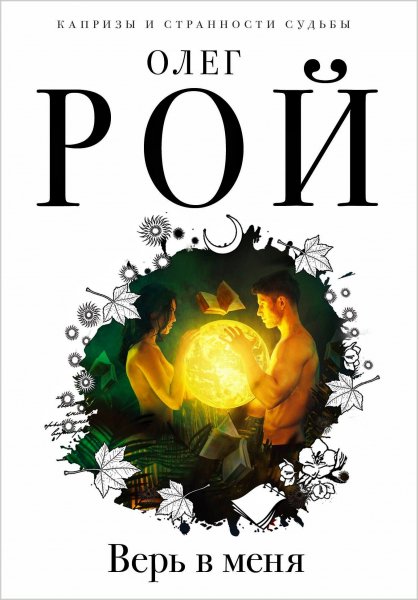 Верь в меня