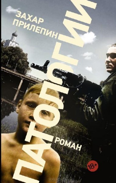 Захара Прилепина ПАТОЛОГИИ
