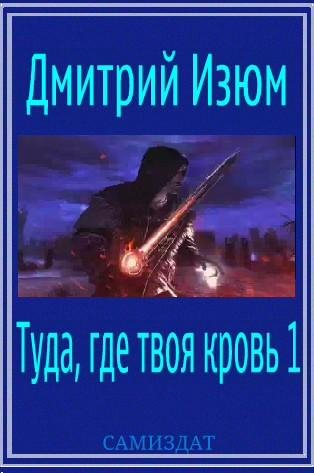 Туда, где твоя кровь 1