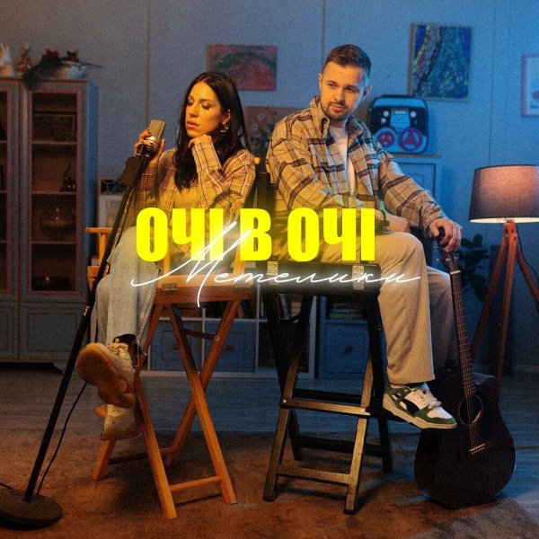 ОЧІ В ОЧІ - Метелики