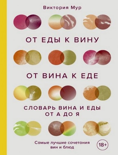 Виктория Мур - От еды к вину, от вина к еде
