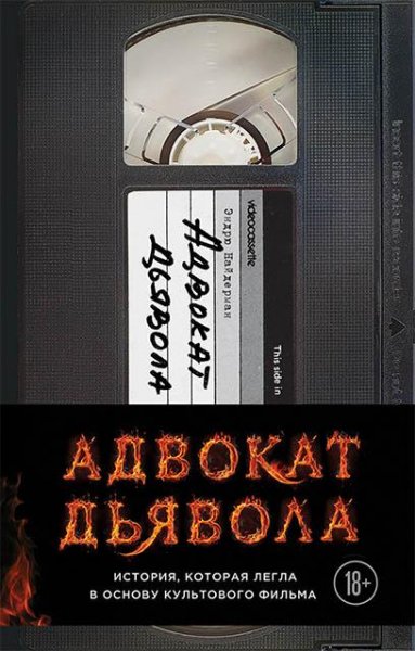 Эндрю Найдерман. Адвокат дьявола