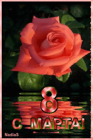 8 Марта