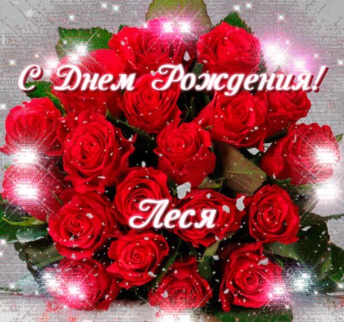 S-dnem-rozhdeniya-3-lesya