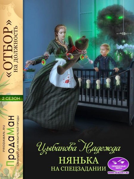 Дамы на службе 1 Нянька на спецзадании