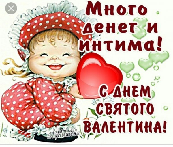 С днём Святого Валентина