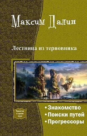 Лестница из терновника (трилогия)