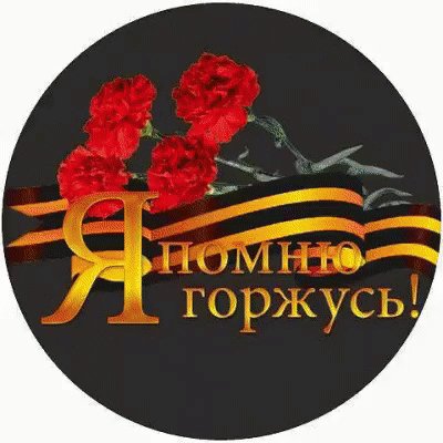 9 МАЯ ДЕНЬ ПОБЕДЫ