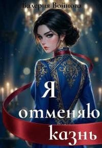 Войнова Валерия Я отменяю казнь