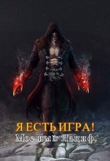 Я есть игра! 2.Мое имя Лациф