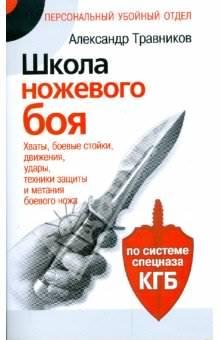 Травников - Школа ножевого боя