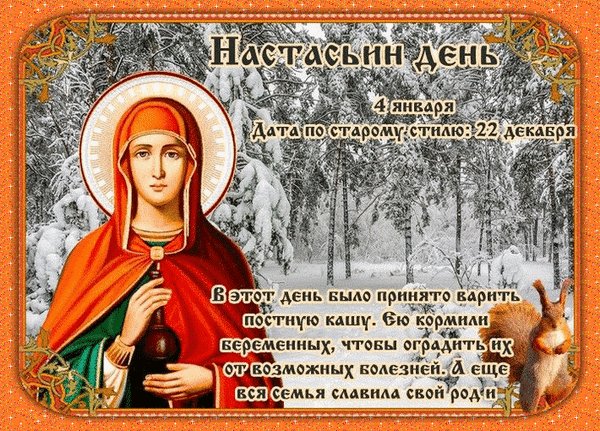 Анимированная открытка 4 января анастасия