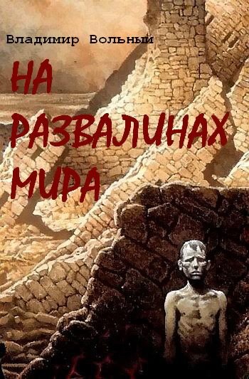 Владимир Вольный На развалинах мира [Призрачные Миры] Кн.1-6