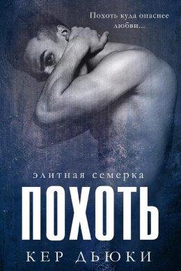 Кер Дьюки-Элитная семерка-1 Похоть