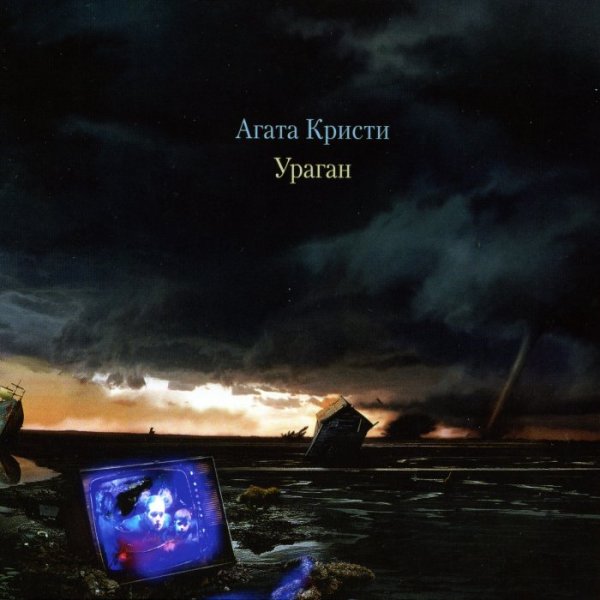 Агата Кристи - Легион