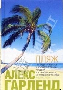 Алекс Гарленд - Пляж