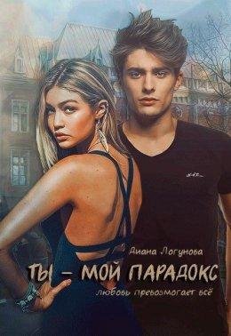 Диана Логунова | Ты мой парадокс