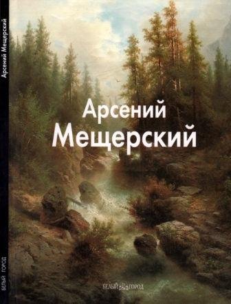 Мещерский Арсений