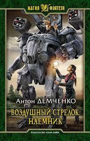 Демченко Антон - Воздушныи стрелок. Наемник.m4b