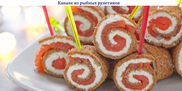 Канапе из рыбных рулетиков