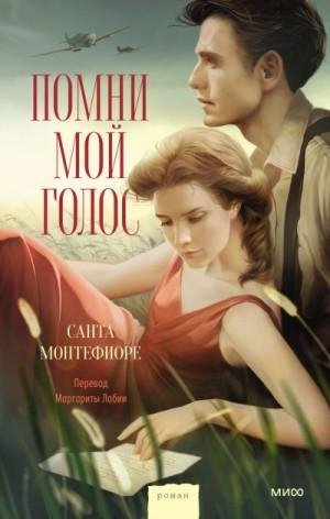 Монтефиоре Санта Помни мой голос (2023)