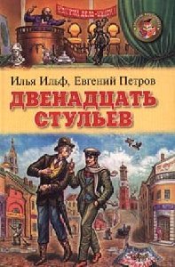 И.Ильф и Е.Петров 12 стульев