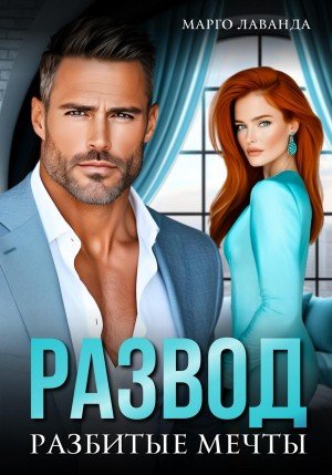 Лаванда Марго Развод. Разбитые мечты (2025)