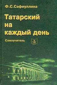 Татарский язык на каждый день. Самоучитель