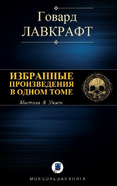 Лавкрафт Говард Избранные произведения в одном томе